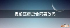 提前还房贷合同要改吗