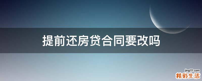 提前还房贷合同要改吗