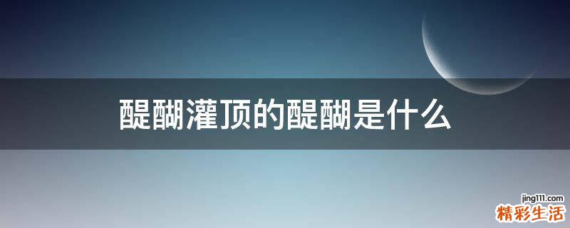 醍醐灌顶的醍醐是什么