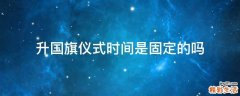 升国旗仪式时间是固定的吗