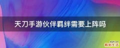 天刀手游伙伴羁绊需要上阵吗