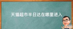 天猫超市半日达在哪里进入