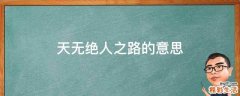 天无绝人之路的意思