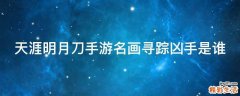 天涯明月刀手游名画寻踪凶手是谁