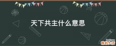 天下共主什么意思