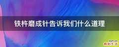 铁杵磨成针告诉我们什么道理