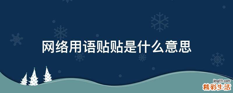 网络用语贴贴是什么意思