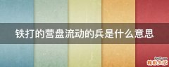 铁打的营盘流动的兵是什么意思
