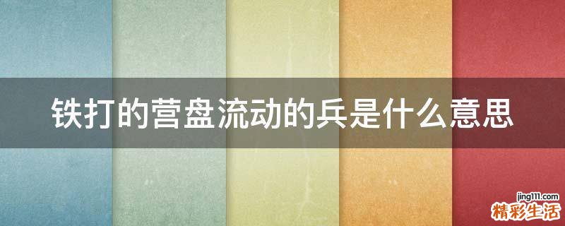 铁打的营盘流动的兵是什么意思