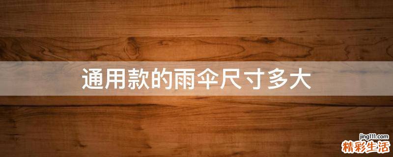 通用款的雨伞尺寸多大