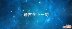 通古今下一句