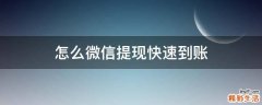 怎么微信提现快速到账