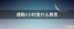 通勤2小时是什么意思