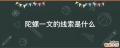 陀螺一文的线索是什么