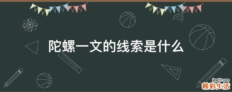 陀螺一文的线索是什么