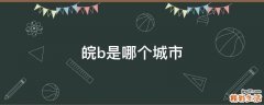 皖b是哪个城市