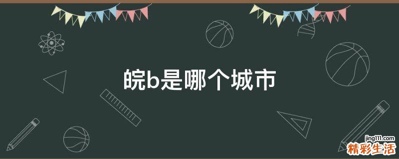 皖b是哪个城市