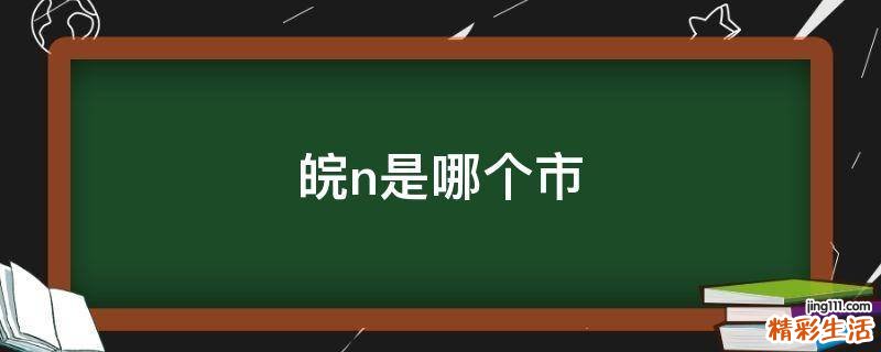皖n是哪个市