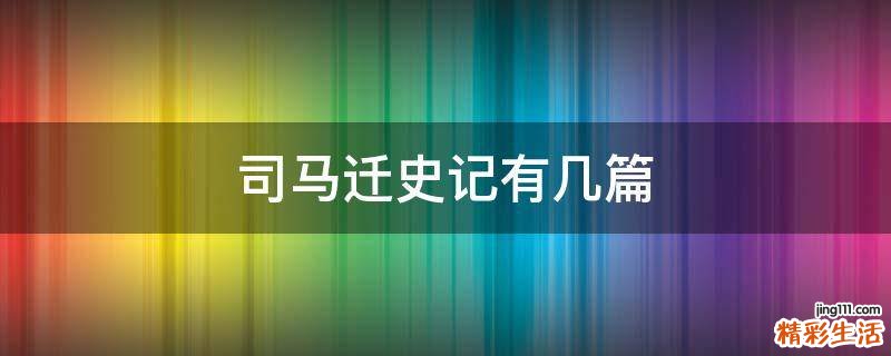 司马迁史记有几篇