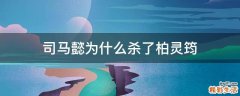 司马懿为什么杀了柏灵筠