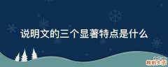 说明文的三个显著特点是什么