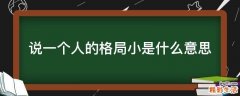 说一个人的格局小是什么意思