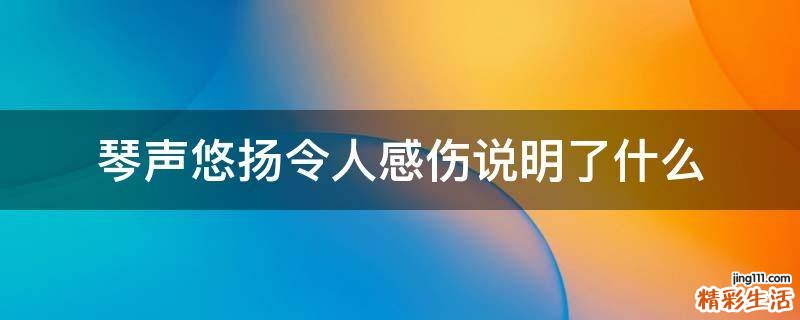琴声悠扬令人感伤说明了什么
