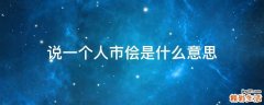 说一个人市侩是什么意思