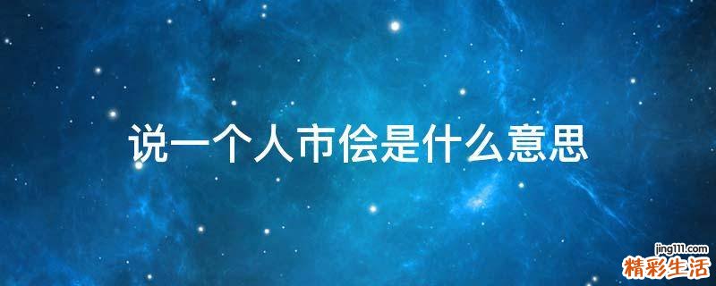说一个人市侩是什么意思