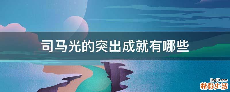 司马光的突出成就有哪些