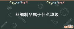 丝绸制品属于什么垃圾