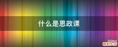 什么是思政课