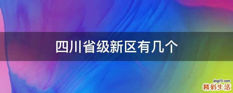 四川省级新区有几个