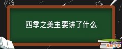 四季之美主要讲了什么