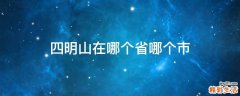 四明山在哪个省哪个市