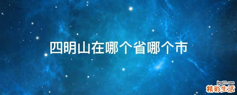 四明山在哪个省哪个市