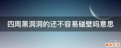 四周黑洞洞的还不容易碰壁吗意思
