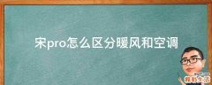 宋pro怎么区分暖风和空调