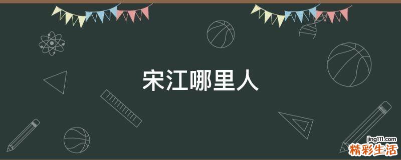 宋江哪里人