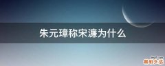 朱元璋称宋濂为什么