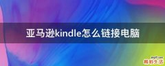 亚马逊kindle怎么链接电脑