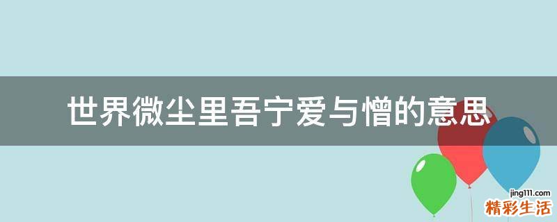 世界微尘里吾宁爱与憎的意思