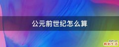 公元前世纪怎么算