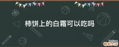 柿饼上的白霜可以吃吗
