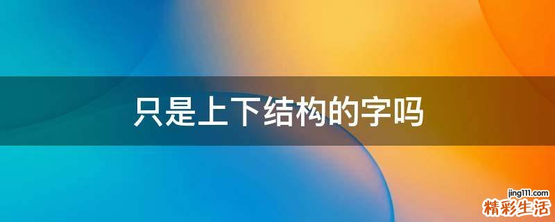 只是上下结构的字吗