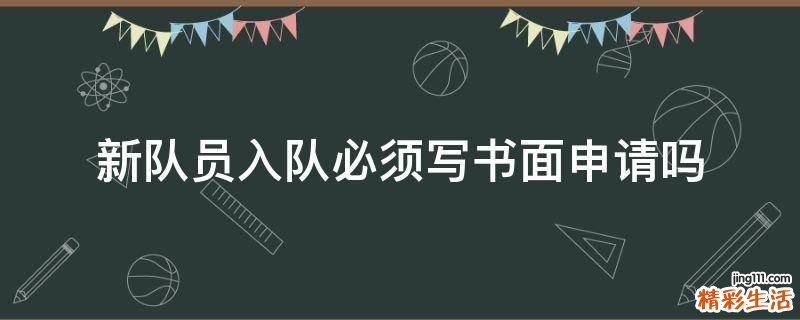 新队员入队必须写书面申请吗