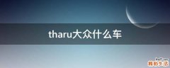 tharu大众什么车