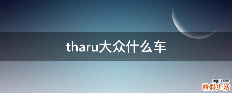 tharu大众什么车