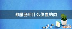 做腊肠用什么位置的肉