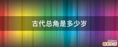 古代总角是多少岁